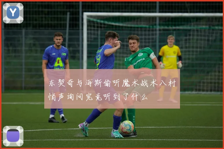 东契奇与海斯偷听魔术战术八村塁悄声询问究竟听到了什么